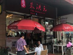 -朱洪元苏式面馆(绿宝广场店)