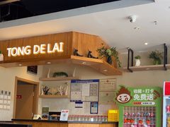 -彤德莱牛肉火锅(双港店)