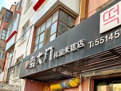 门面-南大门韩国米糕(公滨路店)