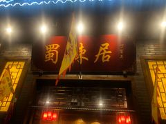 门面-蜀辣居鲜货老火锅(红牌楼店)