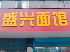 门面-盛兴面馆(真儒大厦店)