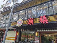门面-潮镇老尾牛杂(环城西路店)