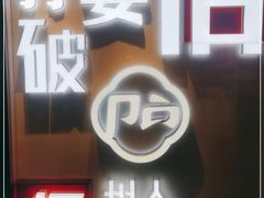 门面-破店(井大店)