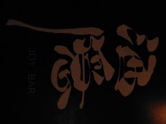 -Joy酒隐(西湖店)