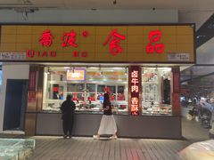 -乔波食品(杜桥中心菜场店)