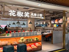 -花椒笑成都小馆(百脑汇店)