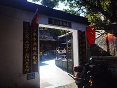 -兴福老面馆(寺路街店)
