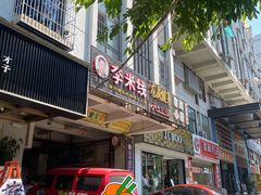 门面-李米线(武陵路店)