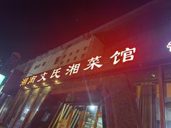 -湖南文氏湘菜馆(顺河高架路店)