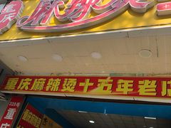门面-重庆麻辣烫(国权路店)