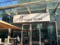 -叁 Three· bistro餐酒馆