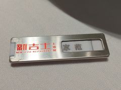 -新吉士·上海菜(浦东LCM置汇旭辉店)