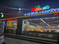 门面-小任果蔬(正源街店)