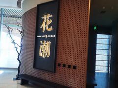 -花潮料理艺食馆(成都万象城店)