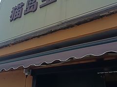 -猫岛主趣味餐厅(鼓浪屿店)