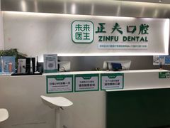 -深圳正夫口腔医疗管理连锁有限公司温莎口腔门诊部(东门店)