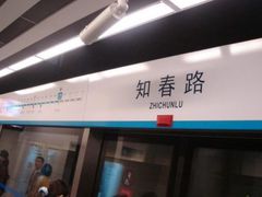 -知春路(地铁站)