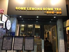 门面-一些柠檬一些茶(西村店)