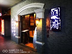-闫府私房菜·百年鲁菜(恒隆店)