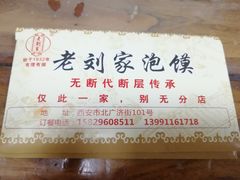 -老刘家泡馍·陕西老字号(钟楼广济街店)