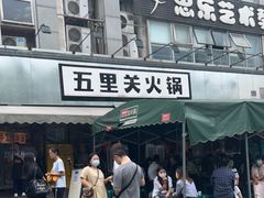 门面-五里关火锅(牛市口店)