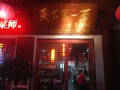 门面-天下第一面(大雁塔北广场店)