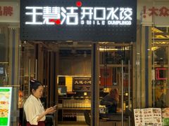 -王慧洁开口虾水饺·地道东北菜(银泰城店)