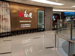-新白鹿餐厅(虹桥南丰城店)