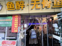 -鱼醉无骨鱼·中山脆肉鲩(荔湾路店)