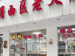 -海曙西区老大房(孝闻街店)