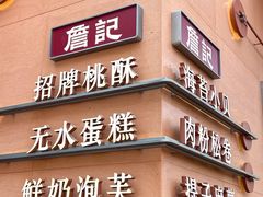 -詹记桃酥(包河万达店)