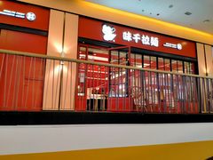 -味千拉面(星摩尔购物中心店)