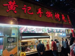 门面-老黄记手撕烤兔(玉林街店)