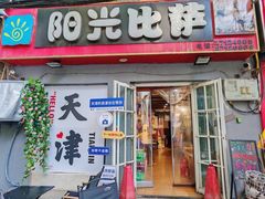 -阳光披萨(辽宁路店)