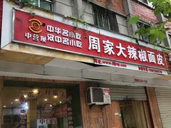 门面-周家大辣椒面皮(中山街店)