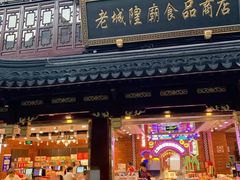 -老城隍庙食品商店(豫园商城店)