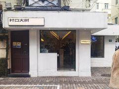 -村口大树(长乐路店)