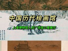 -上海博物馆(人民广场馆)