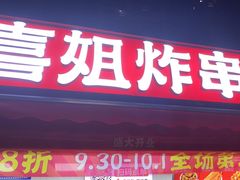 -喜姐炸串(新街汇广场店)