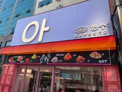 -悠个炸鸡(南京创始店)