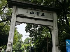 -西湖风景区十里琅珰-五云山