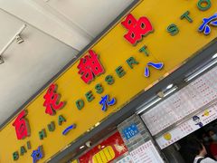 门面-百花传统甜品店(原址店)