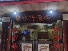 -聚味轩酒楼(东升街店)