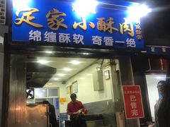 门面-定家小酥肉·清真(回民街店)