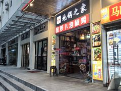 -地锅之家·鲜货工厂(华发路店)