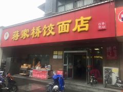 -蒋家桥饺面店(广陵路店)