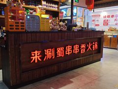 -来涮蜀鲜货火锅串串香(菜市口店)