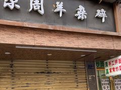 -尕周羊杂碎·清真