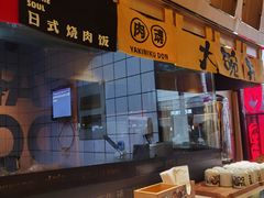 -熊吞·大碗丼烧肉饭(济宁万达广场店)