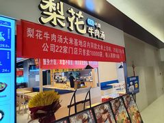 -梨花牛肉汤饭(仁恒伊势丹店)